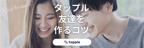 タップル 友達 作り|タップルで友達作り！趣味の合う人の探して友達になる方法.